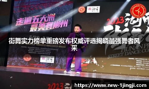 街舞实力榜单重磅发布权威评选揭晓最强舞者风采