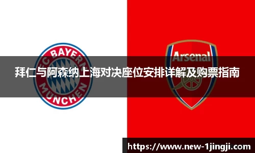 拜仁与阿森纳上海对决座位安排详解及购票指南